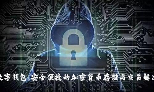 BUK数字钱包:安全便捷的加密货币存储与交易解决方案
