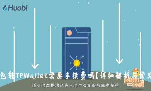 IM钱包转TPWallet需要手续费吗?详细解析与常见问题