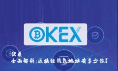 优质全面解析：区块链钱包地址有多少位？