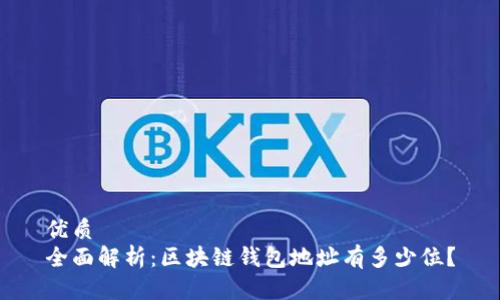 优质
全面解析:区块链钱包地址有多少位?