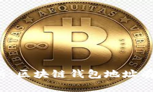 优质
全面解析:区块链钱包地址有多少位?