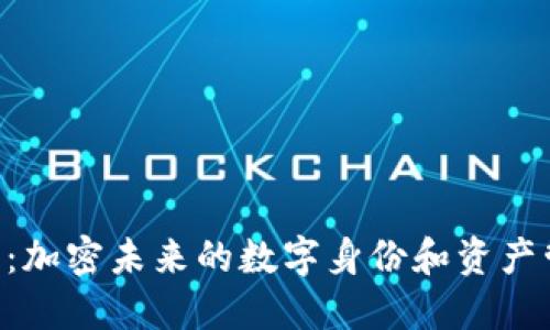 DID数字钱包:加密未来的数字身份和资产管理解决方案