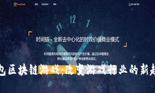 钱包区块链游戏:改变游戏行业的新趋势