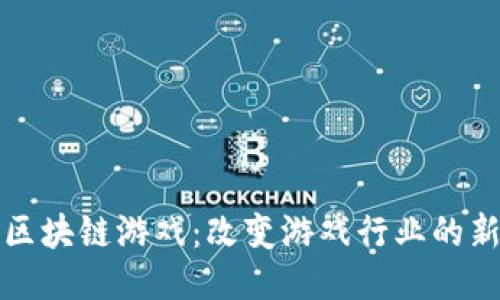 钱包区块链游戏:改变游戏行业的新趋势