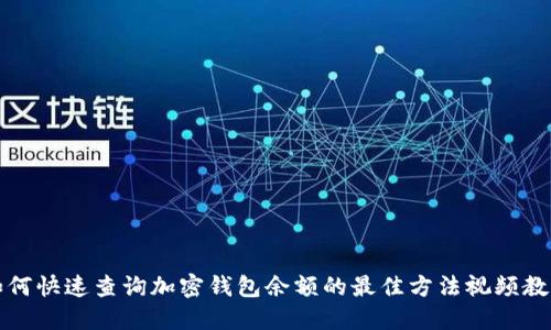如何快速查询加密钱包余额的最佳方法视频教程