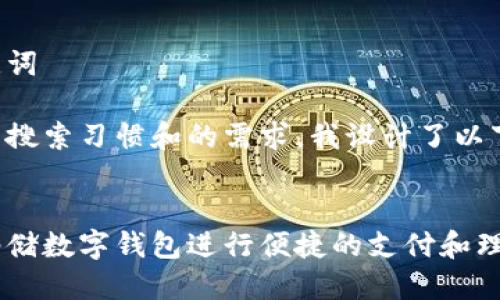 思考和关键词
根据用户的搜索习惯和的需求,我设计了以下和关键词:
优质
如何使用邮储数字钱包进行便捷的支付和理财