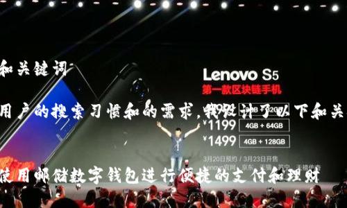 思考和关键词
根据用户的搜索习惯和的需求,我设计了以下和关键词:
优质
如何使用邮储数字钱包进行便捷的支付和理财