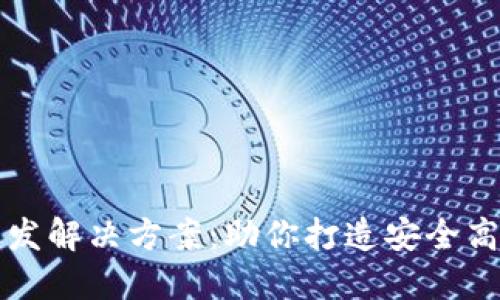 区块链钱包开发解决方案:助你打造安全高效的钱包系统