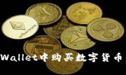 如何在TPWallet中购买数字货币:详细指南