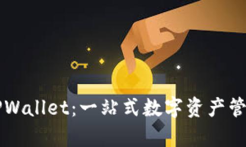 虚拟货币TPWallet:一站式数字资产管理工具分析