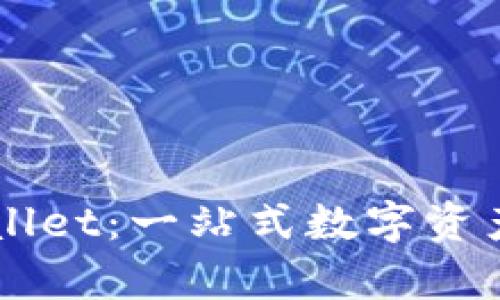 虚拟货币TPWallet:一站式数字资产管理工具分析