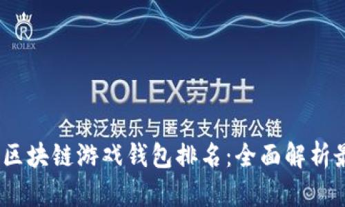 2023年区块链游戏钱包排名:全面解析最优选择