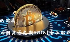 思考一个且的优质TPWallet货币链是否支持SHIB？全