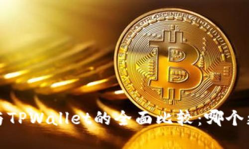 优质
OTC365与TPWallet的全面比较:哪个更适合你?