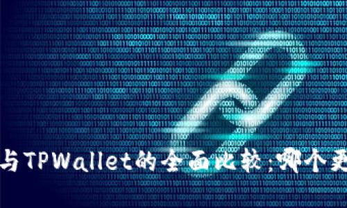 优质
OTC365与TPWallet的全面比较:哪个更适合你?