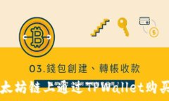   如何在以太坊链上通过TPWallet购买数字货币