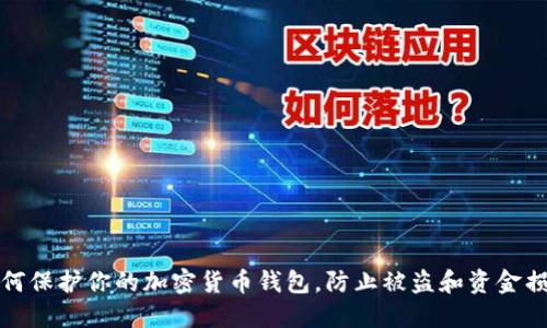 如何保护你的加密货币钱包,防止被盗和资金损失