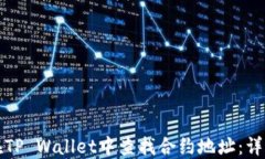 如何在TP Wallet中查找合约地址：详细指南