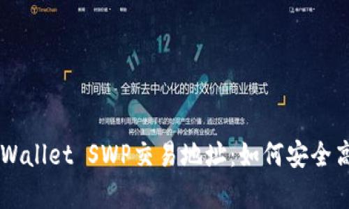全面解析TPWallet SWP交易地址:如何安全高效进行交易