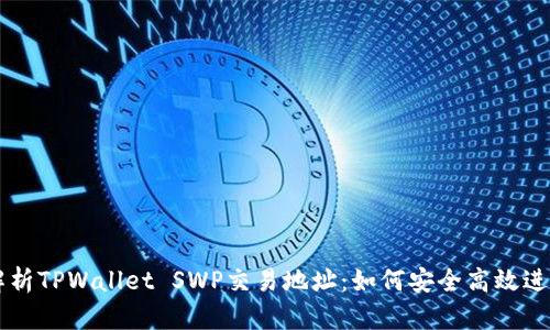 全面解析TPWallet SWP交易地址:如何安全高效进行交易