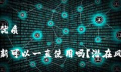 思考一个且的优质tpwallet不更新可以一直使用吗？