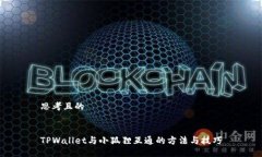 思考且的TPWallet与小狐狸互通的方法与技巧