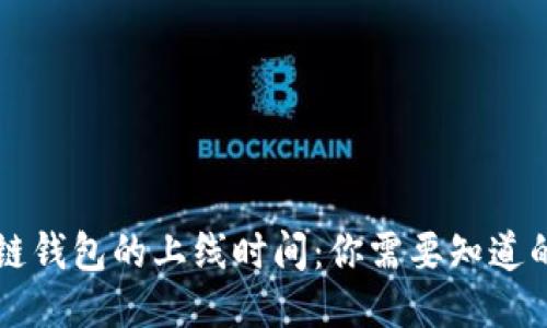 区块链钱包的上线时间:你需要知道的一切