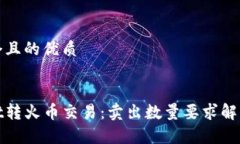 思考一个且的优质tpwallet转火币交易：卖出数量要