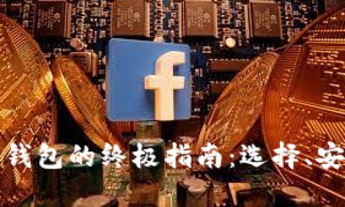 数字货币独立钱包的终极指南：选择、安全和最佳实践