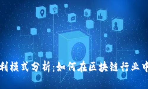 tpwallet公司盈利模式分析：如何在区块链行业中实现可持续收益