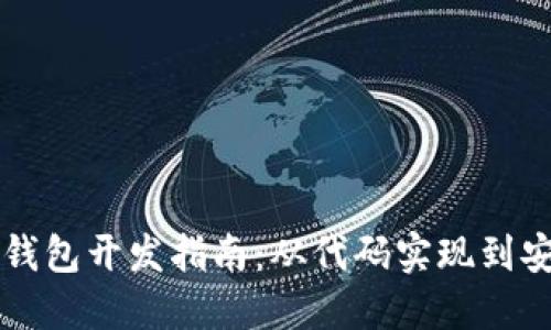 区块链智能钱包开发指南:从代码实现到安全最佳实践