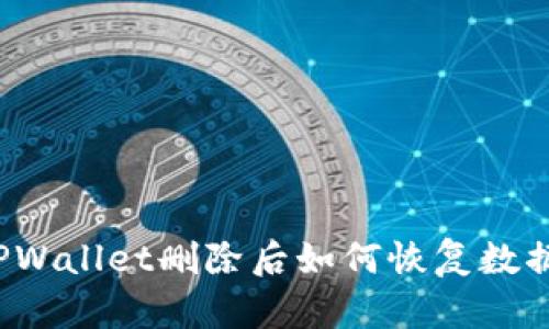 安卓手机TPWallet删除后如何恢复数据?全面指南