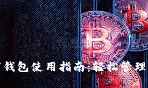 蓝牙数字钱包使用指南:轻松管理您的财务