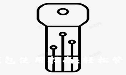 蓝牙数字钱包使用指南:轻松管理您的财务