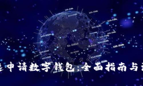 如何快速申请数字钱包:全面指南与注意事项