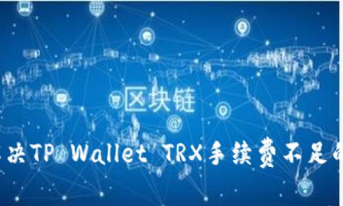 如何解决TP Wallet TRX手续费不足的问题?