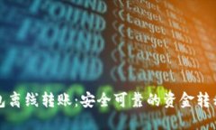 数字钱包离线转账：安全可靠的资金转移新方式