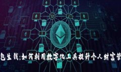 钱包生钱：如何利用数字化工具提升个人财富管