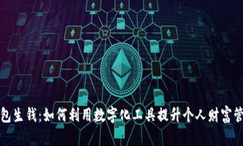 钱包生钱:如何利用数字化工具提升个人财富管理