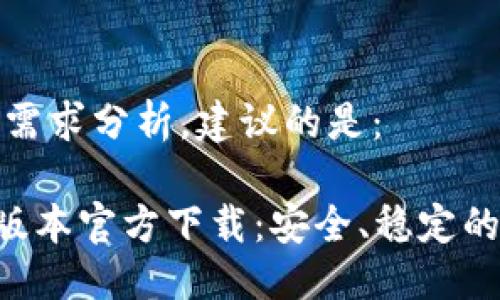 思考与关键词
通过搜索趋势和用户需求分析,建议的是:
2022 TPWallet 旧版本官方下载:安全、稳定的区块链钱包解决方案