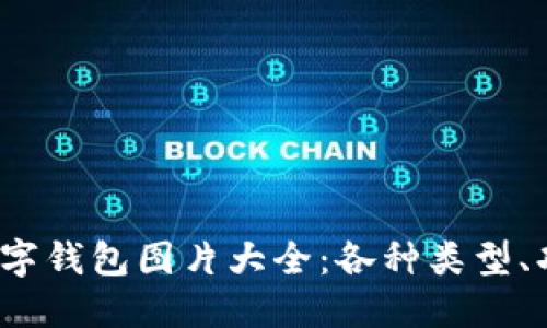 2023年最新数字钱包图片大全:各种类型、功能和设计详解