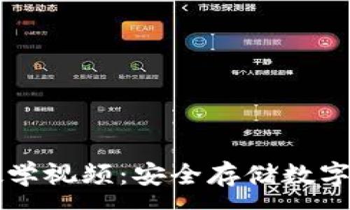 :
区块链冷钱包教学视频:安全存储数字资产的完全指南