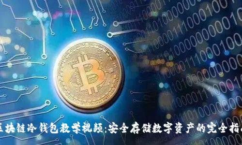 :
区块链冷钱包教学视频:安全存储数字资产的完全指南