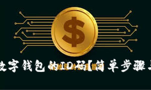 如何查看数字钱包的ID码?简单步骤与技巧解析