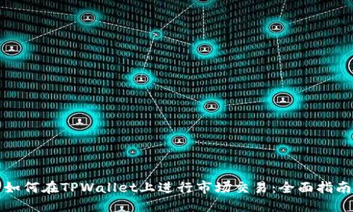 如何在TPWallet上进行市场交易:全面指南