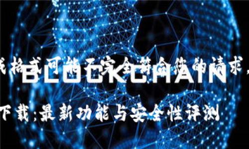 注意: 一些内容的生成格式可能不完全符合您的请求,请根据需求自行调整。
TPWallet 1.3.1版本下载:最新功能与安全性评测