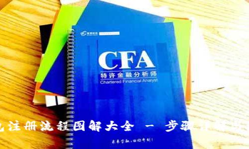加密钱包注册流程图解大全 - 步骤详解与注意事项