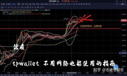优质
tpwallet 不用网络也能使用的指南
