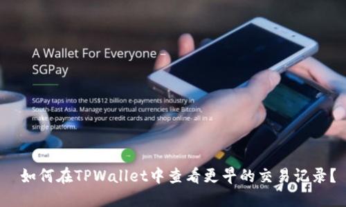 如何在TPWallet中查看更早的交易记录?