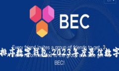 : 如何有效排序数字钱包：2023年度最佳数字钱包
